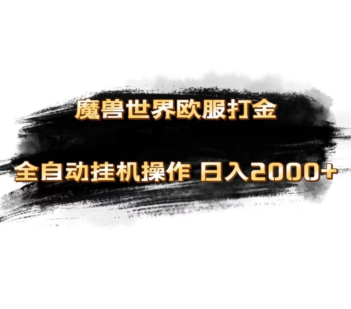 魔兽世界欧服最新玩法，单机日入1000+，矩阵操作，多开多得-知创网