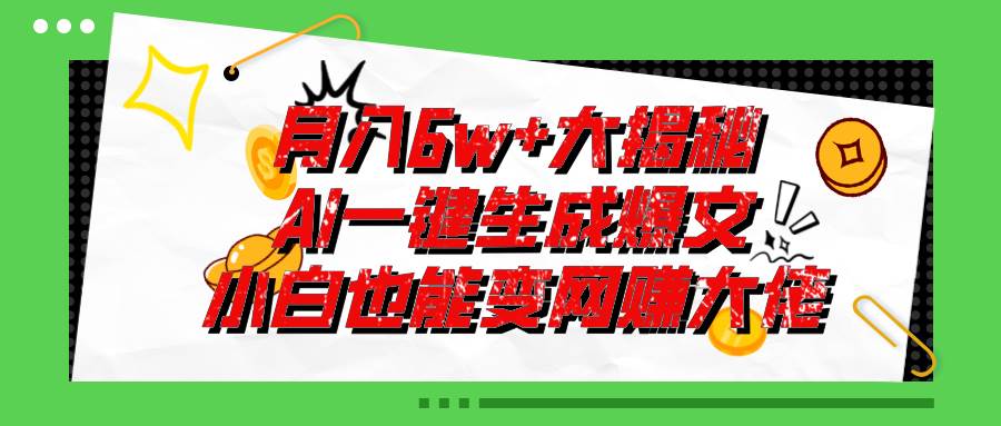 爆文插件揭秘：零基础也能用AI写出月入6W+的爆款文章！-知创网