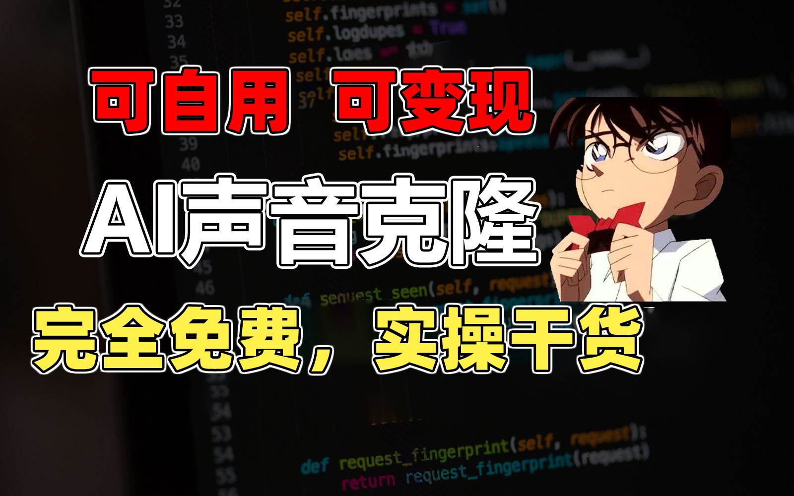 1分钟素材克隆出完美声音，秒杀市面所有配音软件，完全免费，实操干货+…-知创网