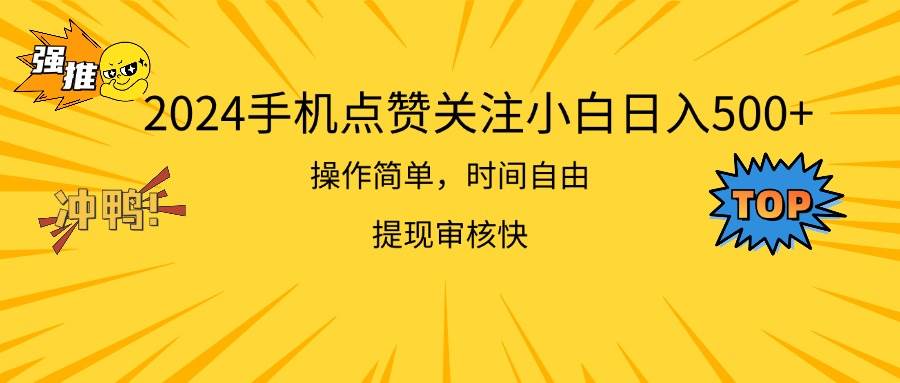 2024手机点赞关注小白日入500  操作简单提现快-知创网