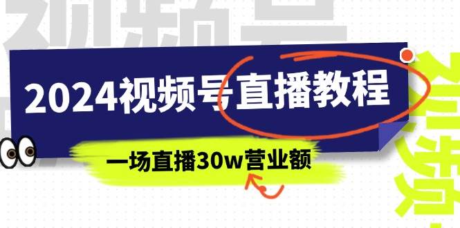 2024视频号直播教程：视频号如何赚钱详细教学，一场直播30w营业额（37节）-知创网