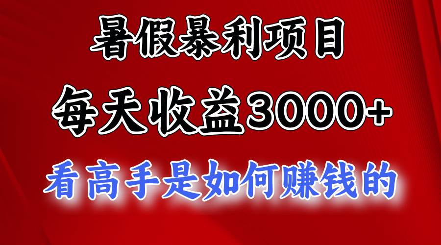 暑假暴利项目，每天收益3000+ 努努力能达到5000+，暑假大流量来了-知创网