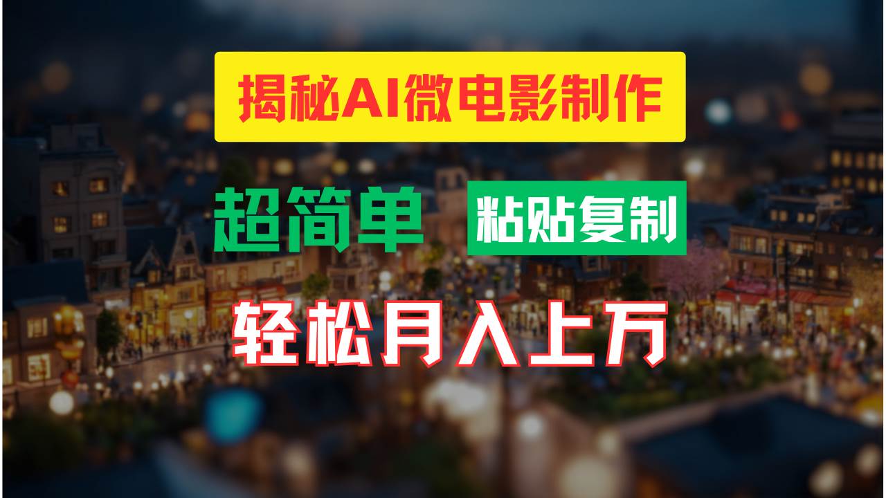AI微电影制作教程：轻松打造高清小人国画面，月入过万！-知创网