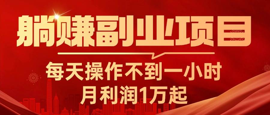 躺赚副业项目，每天操作不到一小时，月利润1万起，实战篇-知创网