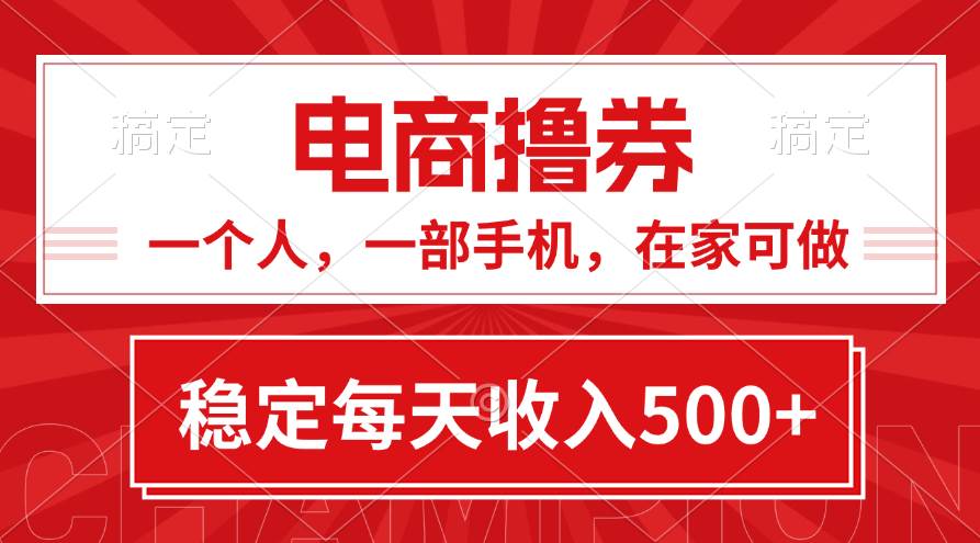黄金期项目，电商撸券！一个人，一部手机，在家可做，每天收入500+-知创网
