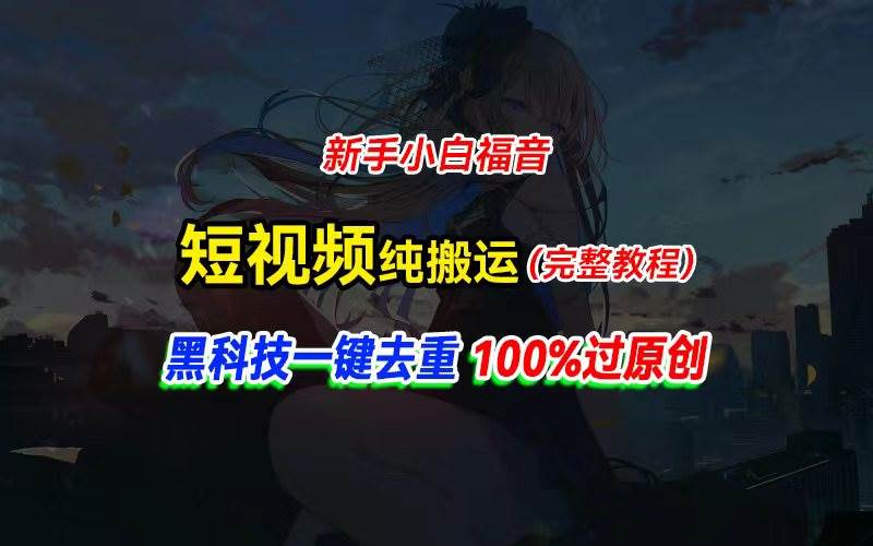 中视频计划纯搬运，黑科技一键去重过原创，新手小白福音，轻松日入大几百-知创网
