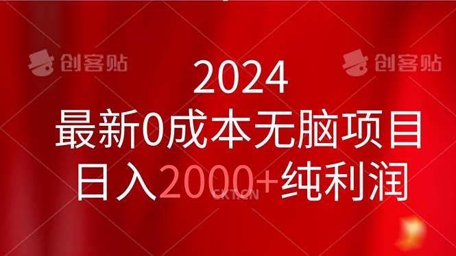 2024最新0成本无脑项目，日入2000+纯利润-知创网
