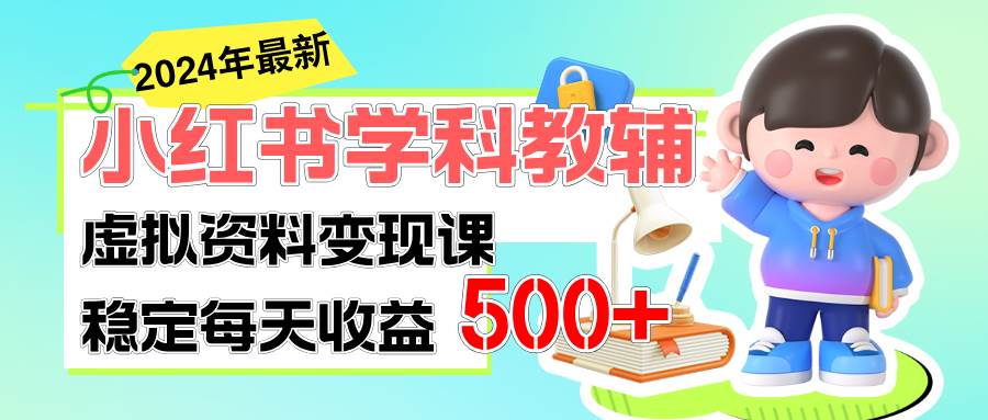 稳定轻松日赚500+ 小红书学科教辅 细水长流的闷声发财项目-知创网