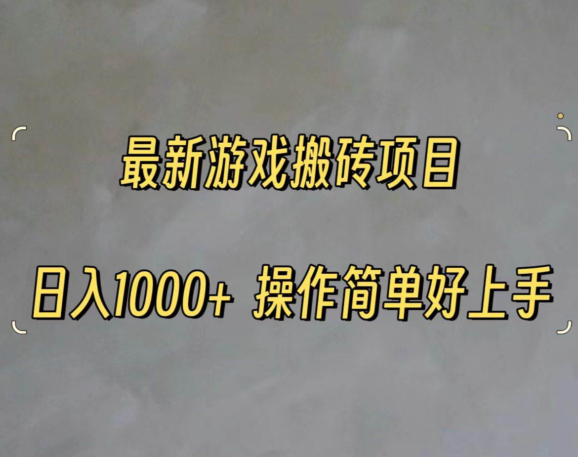 最新游戏打金搬砖，日入一千，操作简单好上手-知创网