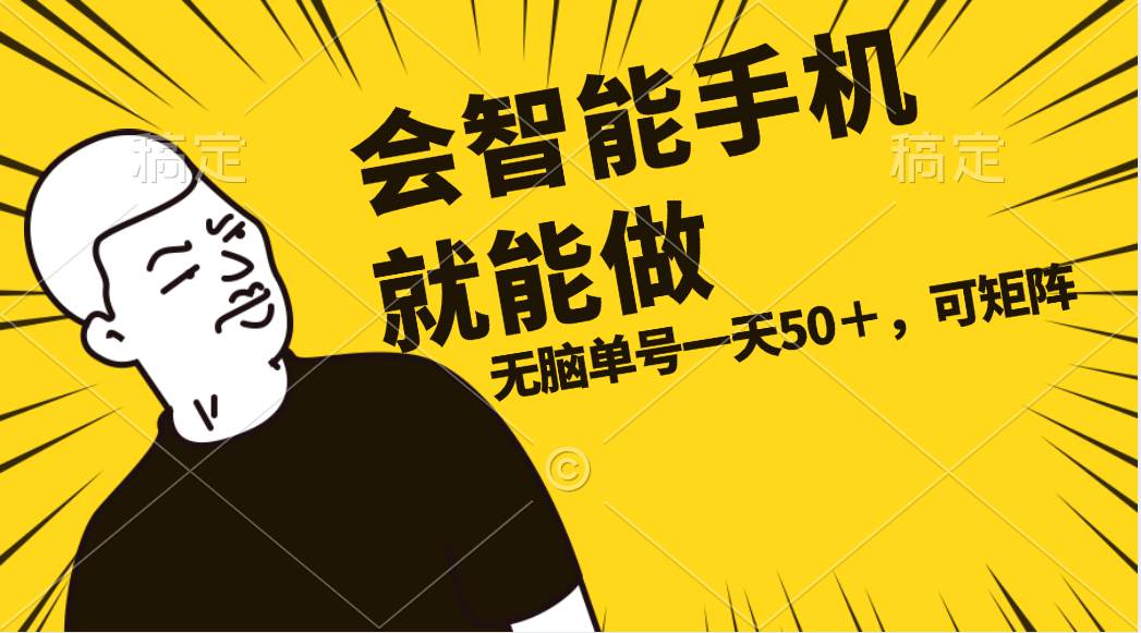 会玩智能手机就能做，单账号一天上限五十 任务无上限，做就有-知创网