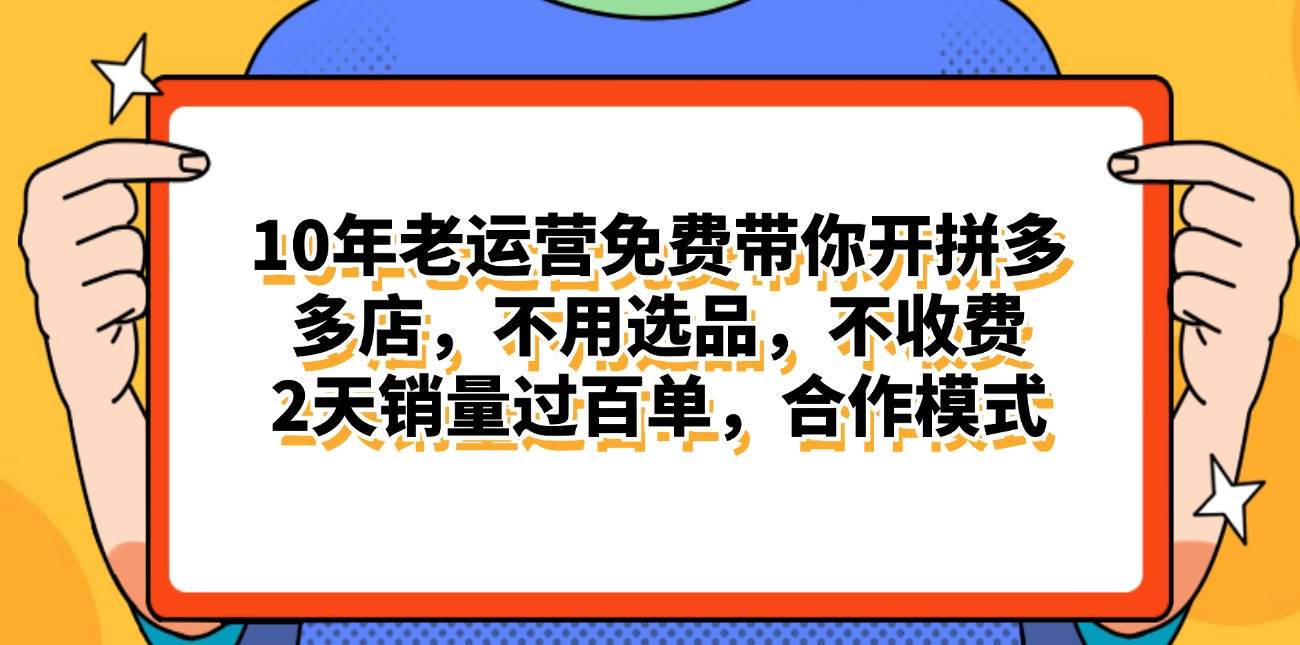 拼多多最新合作开店日入4000+两天销量过百单，无学费、老运营代操作、…-知创网
