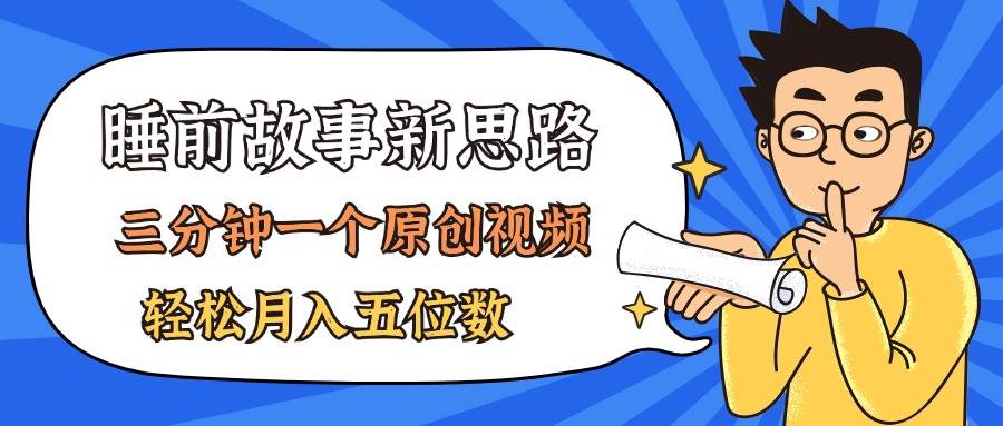 AI做睡前故事也太香了，三分钟一个原创视频，轻松月入五位数-知创网