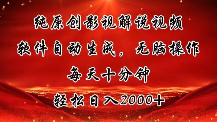 纯原创影视解说视频，软件自动生成，无脑操作，每天十分钟，轻松日入2000+-知创网