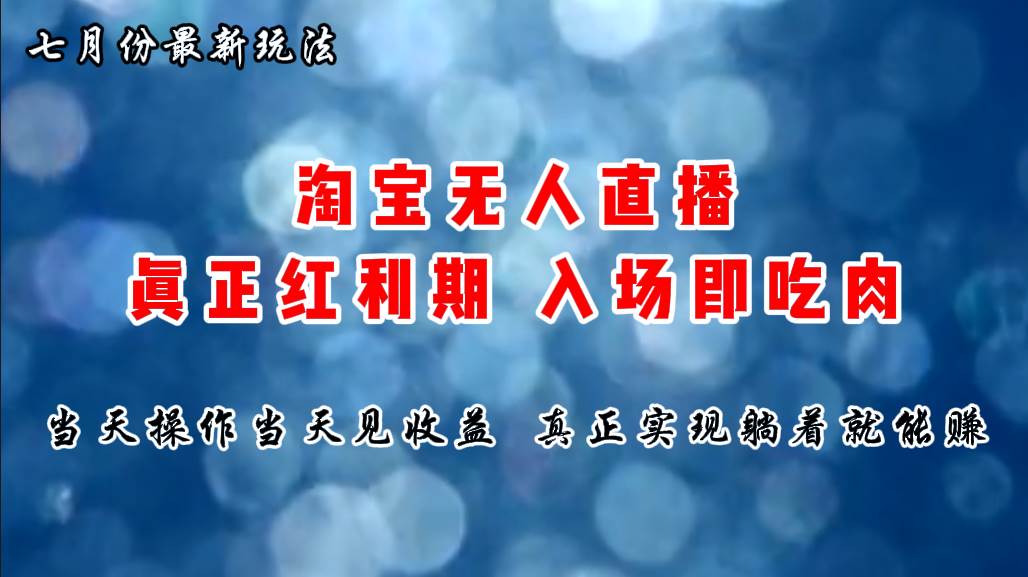 七月份淘宝无人直播最新玩法，入场即吃肉，真正实现躺着也能赚钱-知创网