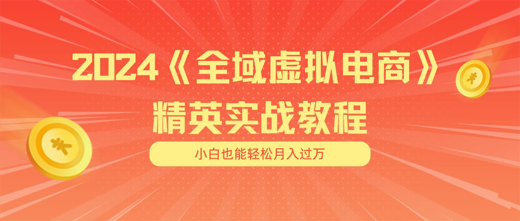 月入五位数 干就完了 适合小白的全域虚拟电商项目（无水印教程+交付手册）-知创网