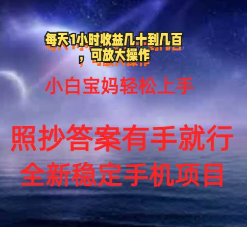 0门手机项目，宝妈小白轻松上手每天1小时几十到几百元真实可靠长期稳定-知创网