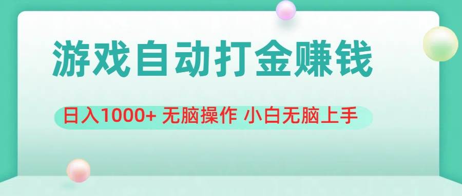 游戏全自动搬砖，日入1000+ 无脑操作 小白无脑上手-知创网