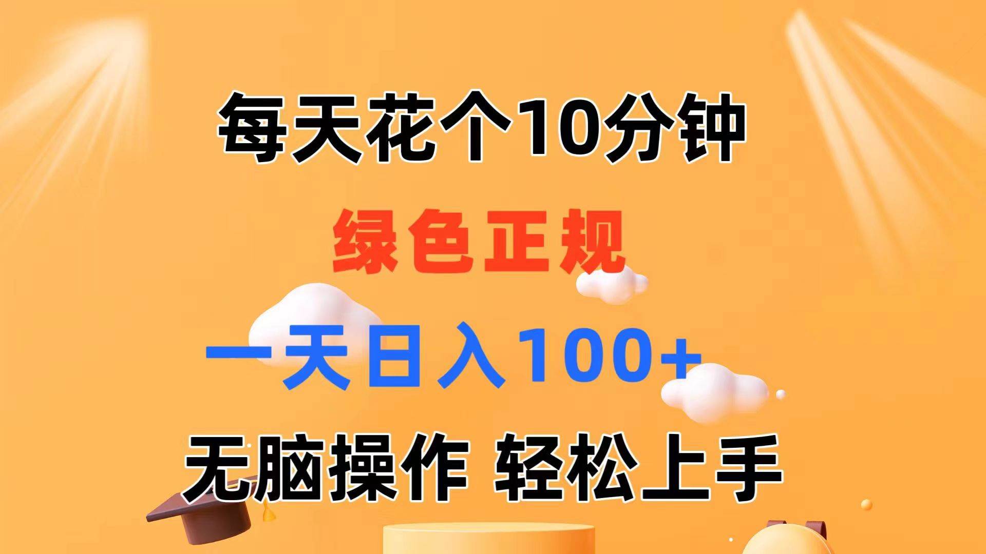每天10分钟 发发绿色视频 轻松日入100+ 无脑操作 轻松上手-知创网