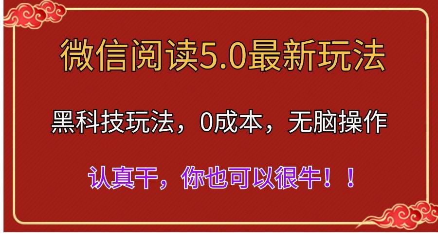微信阅读最新5.0版本，黑科技玩法，完全解放双手，多窗口日入500＋-知创网