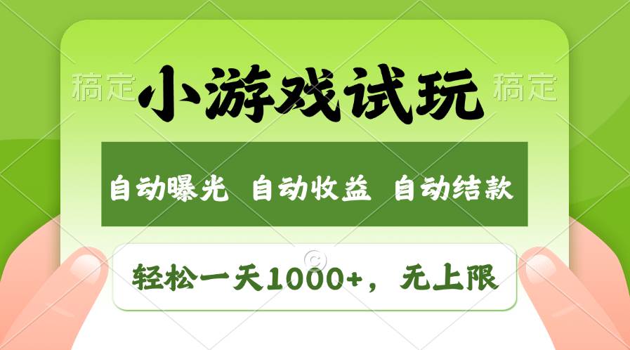 轻松日入1000+，小游戏试玩，收益无上限，全新市场！-知创网