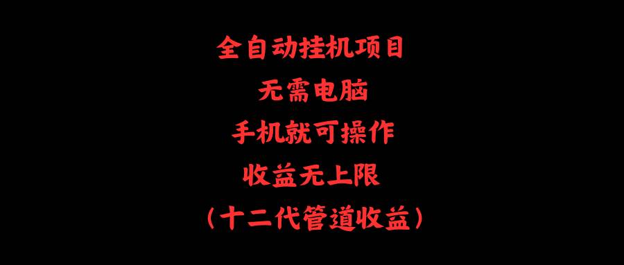全自动挂机项目，无需电脑，手机就可操作，收益无上限-知创网