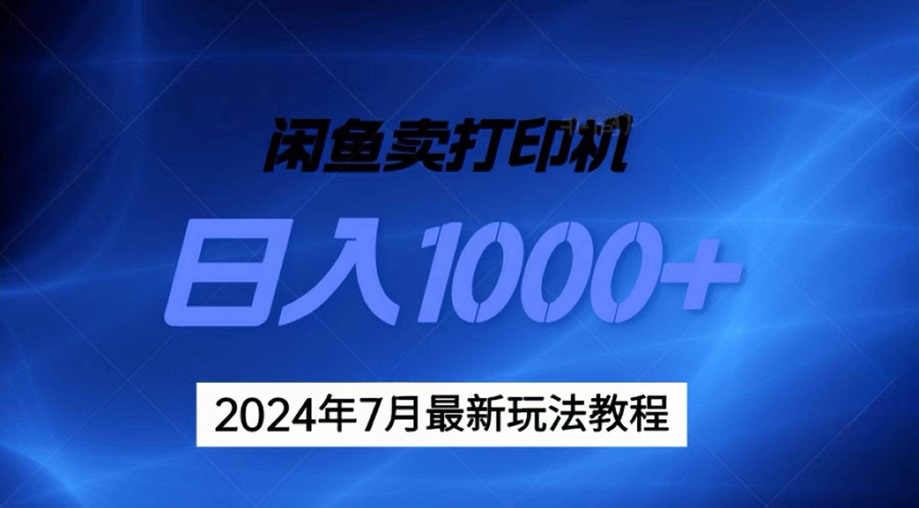 2024年7月打印机以及无货源地表最强玩法，复制即可赚钱 日入1000+-知创网