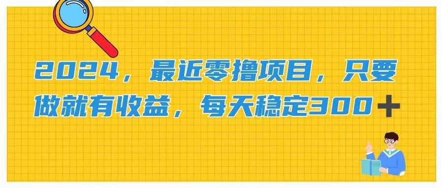 2024，最近零撸项目，只要做就有收益，每天动动手指稳定收益300+-知创网