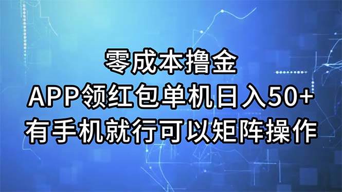 零成本撸金，APP领红包，单机日入50+，有手机就行，可以矩阵操作-知创网