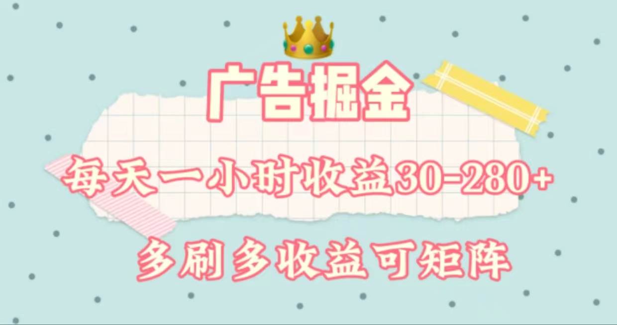 广告掘金，每天1-2小时单机手机30-280，可矩阵可放大做-知创网