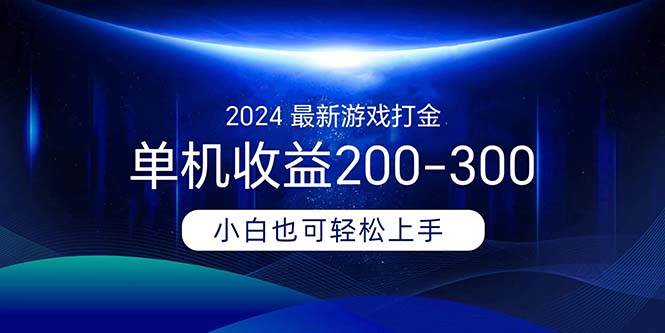 2024最新游戏打金单机收益200-300-知创网