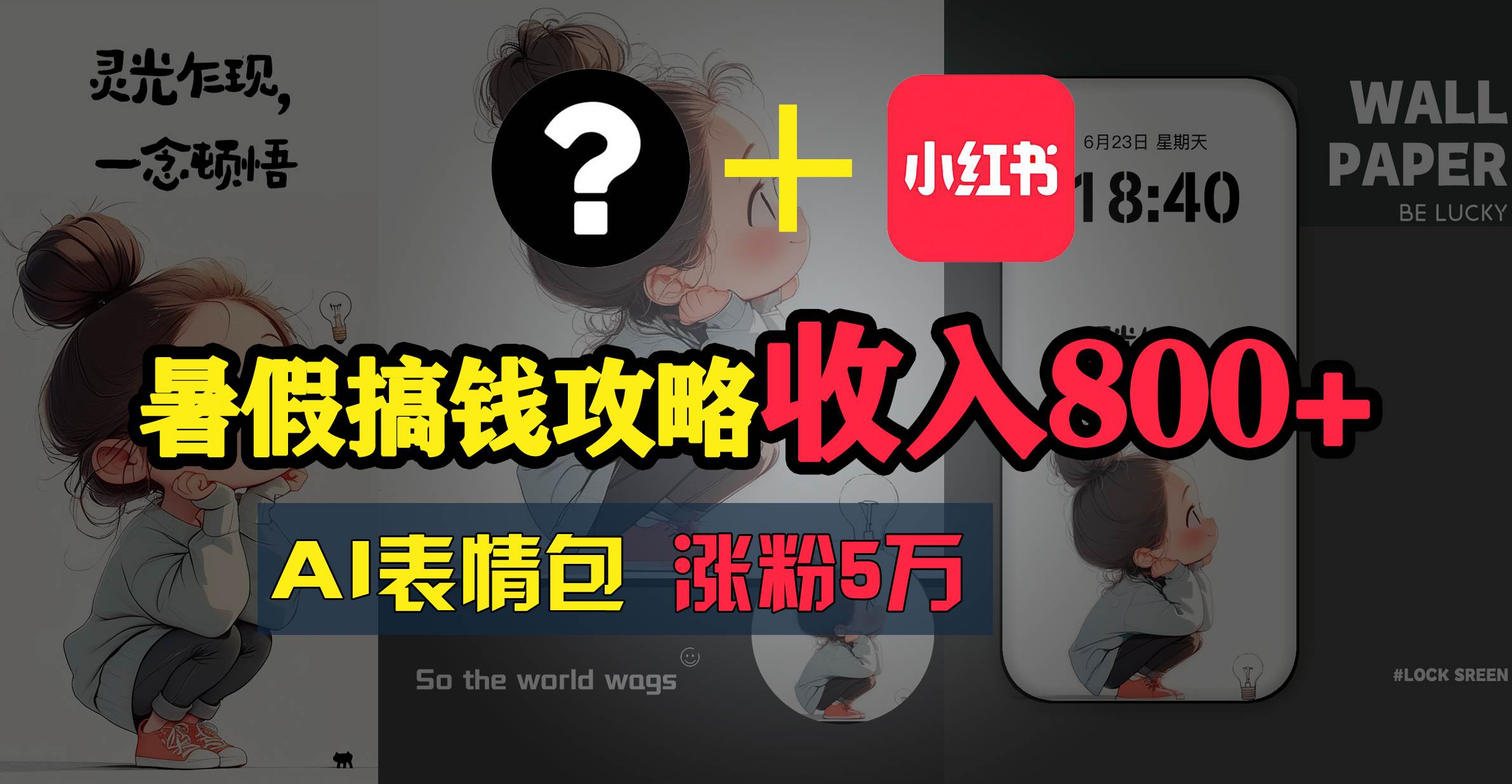 暑假搞钱攻略：AI表情包项目，操作简单收益高-知创网