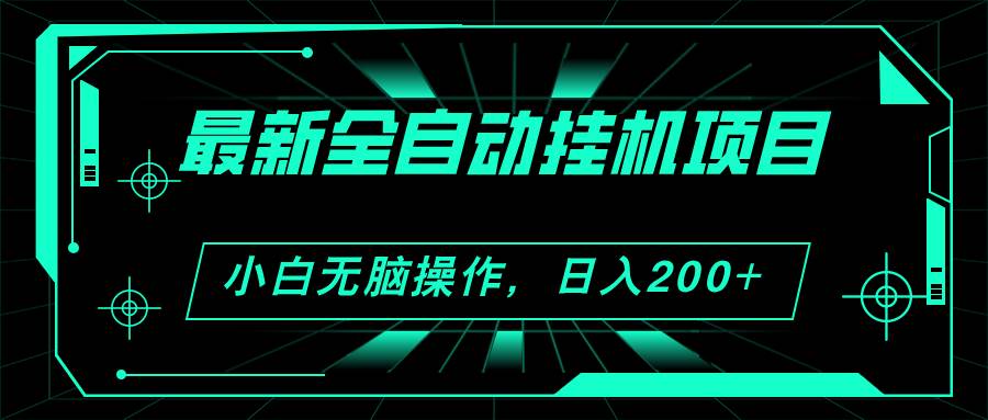 2024最新全自动挂机项目，看广告得收益 小白无脑日入200+ 可无限放大-知创网