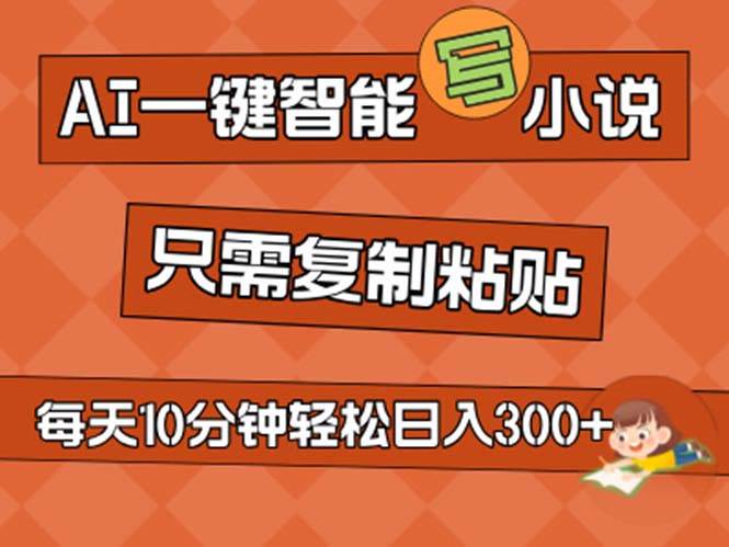 AI一键智能写小说，无脑复制粘贴，小白也能成为小说家 不用推文日入200+-知创网