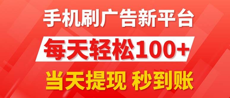 手机刷广告新平台3.0，每天轻松100+，当天提现 秒到账-知创网