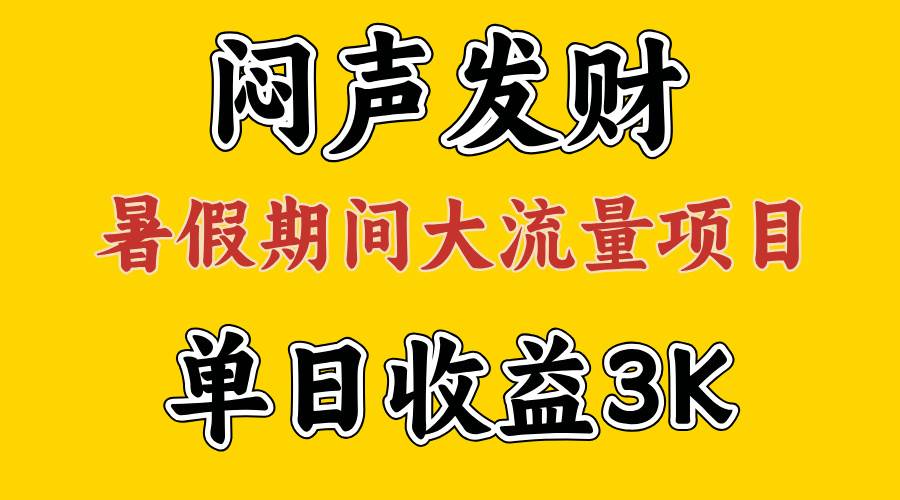 闷声发财，假期大流量项目，单日收益3千+ ，拿出执行力，两个月翻身-知创网