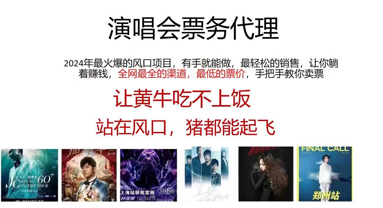 2024演唱会低价票务代理，全网最低的票价，手把手教你卖票，日入2000+-知创网