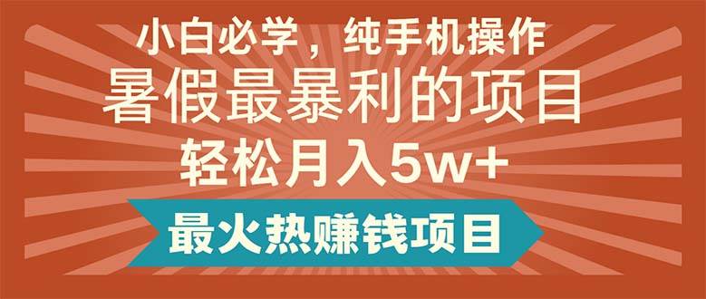 小白必学，纯手机操作，暑假最暴利的项目轻松月入5w+最火热赚钱项目-知创网