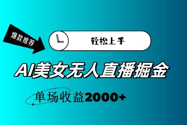 AI美女无人直播暴力掘金，小白轻松上手，单场收益2000+-知创网