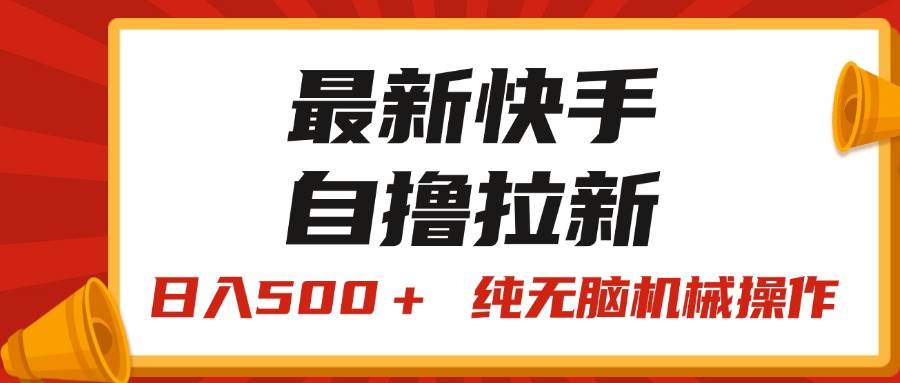 最新快手“王牌竞速”自撸拉新，日入500＋！ 纯无脑机械操作，小…-知创网