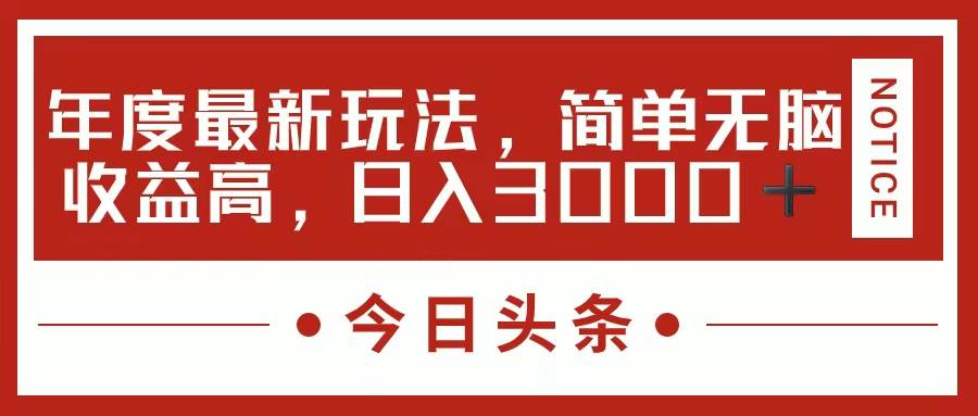 今日头条新玩法，简单粗暴收益高，日入3000+-知创网