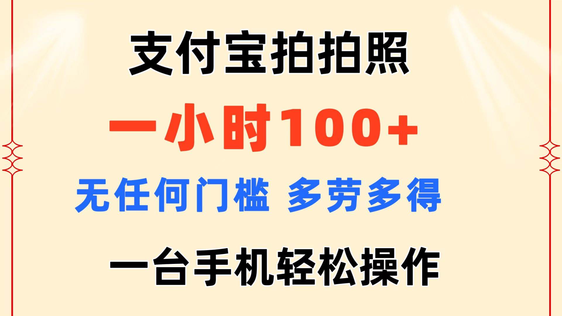 支付宝拍拍照 一小时100+ 无任何门槛  多劳多得 一台手机轻松操作-知创网