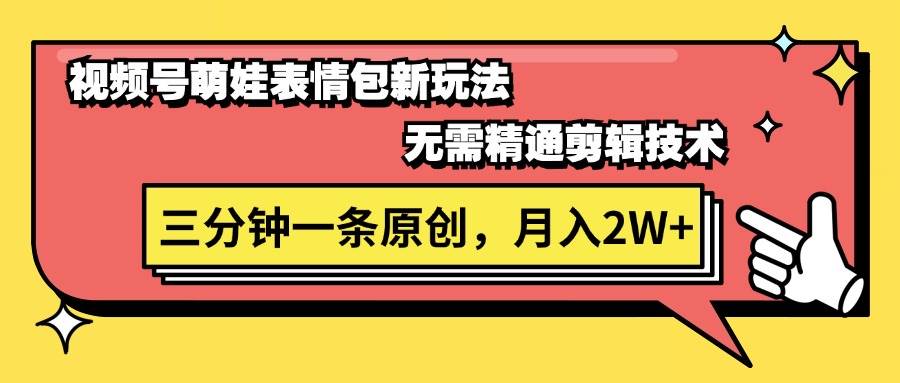 视频号萌娃表情包新玩法，无需精通剪辑，三分钟一条原创视频，月入2W+-知创网