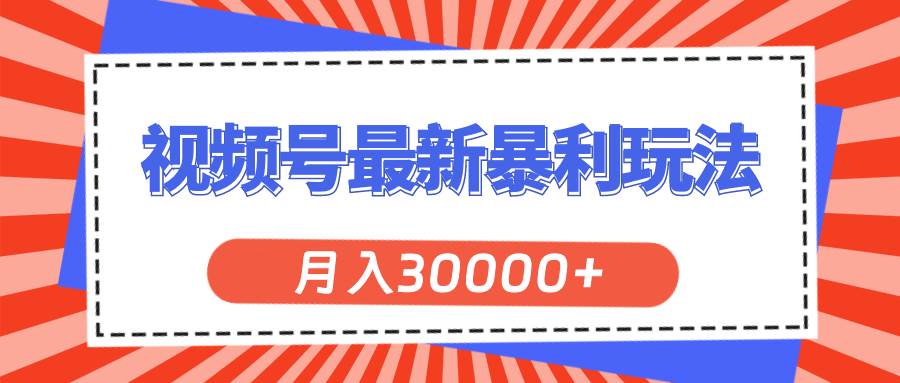 视频号最新暴利玩法，轻松月入30000+-知创网