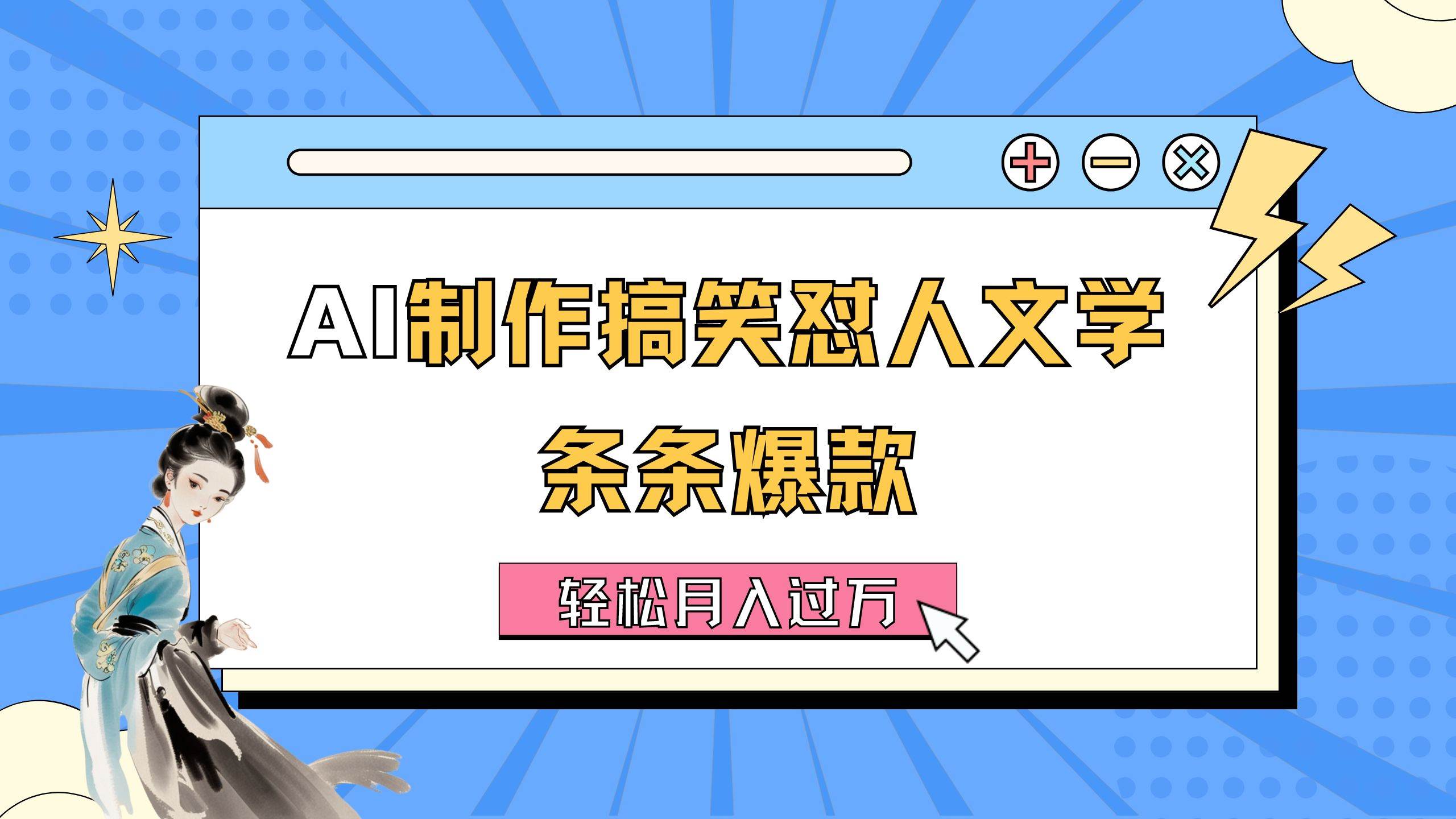 AI制作搞笑怼人文学 条条爆款 轻松月入过万-详细教程-知创网