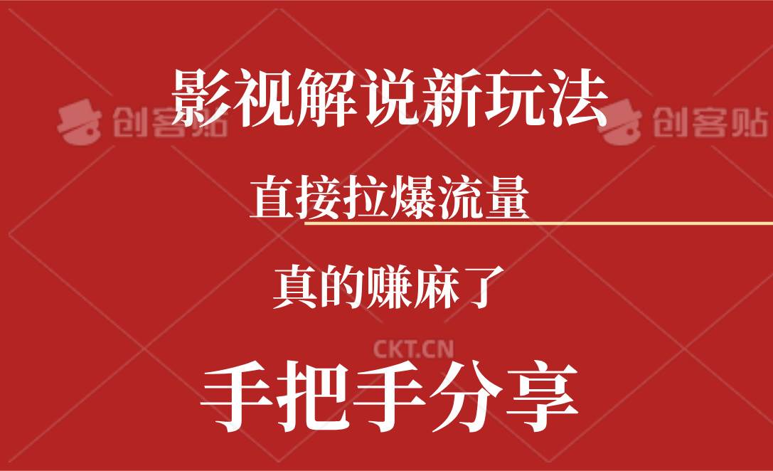 新玩法AI批量生成说唱影视解说视频，一天生成上百条，真的赚麻了-知创网