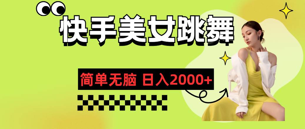 快手-美女跳舞，简单无脑，轻轻松松日入2000+-知创网