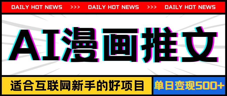 手机也能做AI漫画推文，播放量20w＋，新手玩家的福利，单日变现500+-知创网