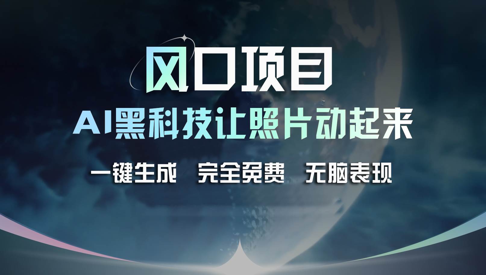 风口项目，AI 黑科技让老照片复活！一键生成完全免费！接单接到手抽筋…-知创网