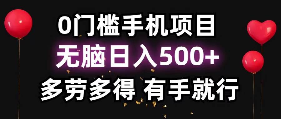 0门槛手机项目，无脑日入500+，多劳多得，有手就行-知创网