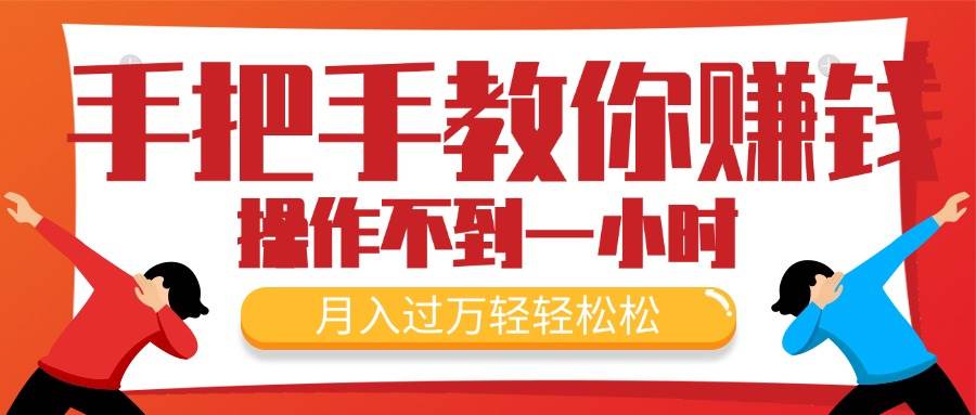 手把手教你赚钱，新手每天操作不到一小时，月入过万轻轻松松，最火爆的…-知创网